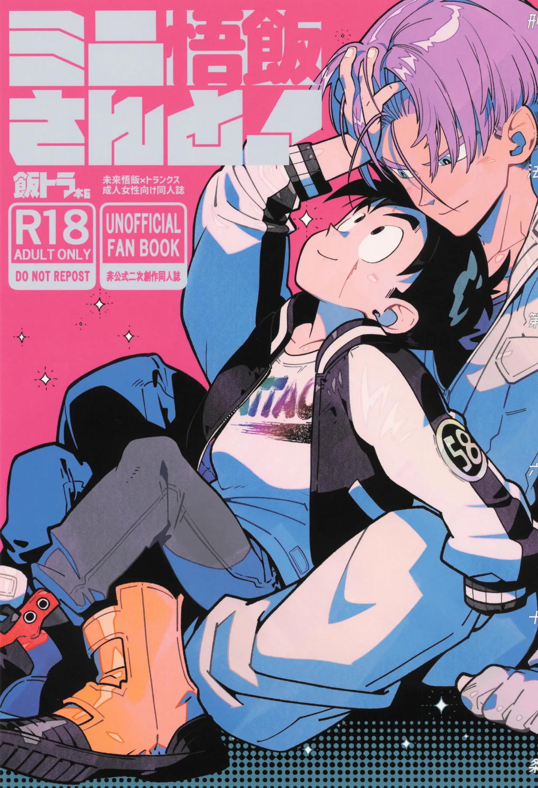 ミニ悟飯さんと！ 1ページ