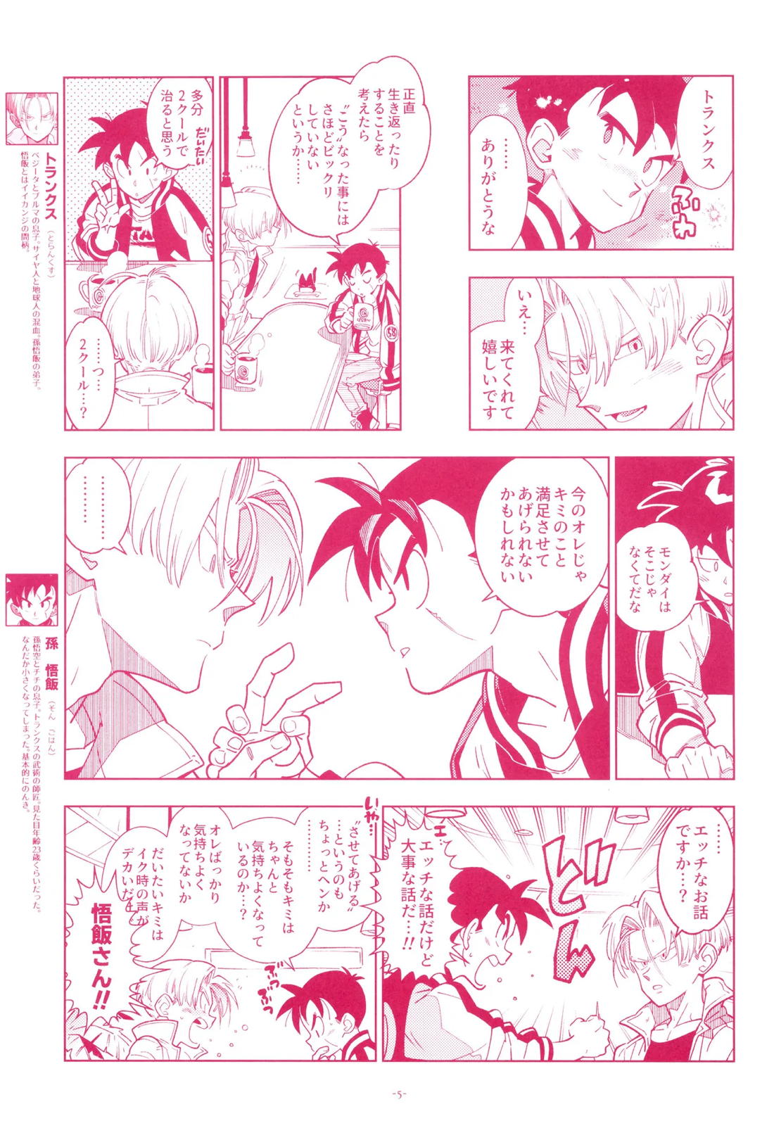 ミニ悟飯さんと！ 4ページ