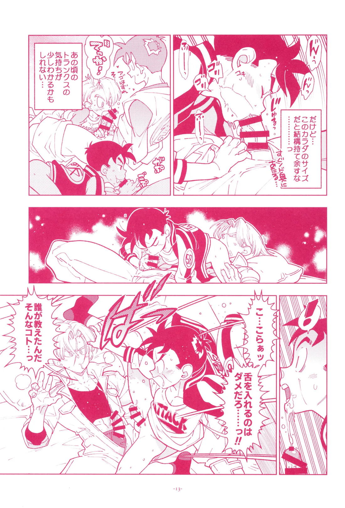 ミニ悟飯さんと！ 12ページ