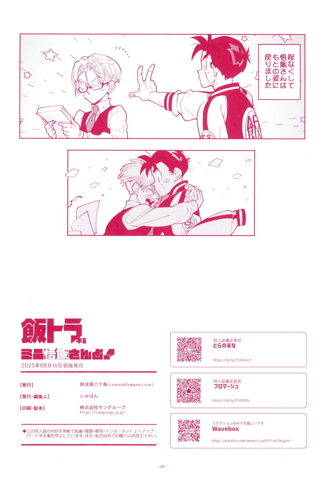 ミニ悟飯さんと！ 25ページ
