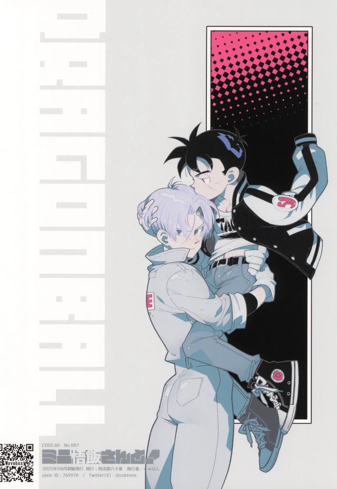 ミニ悟飯さんと！ 26ページ