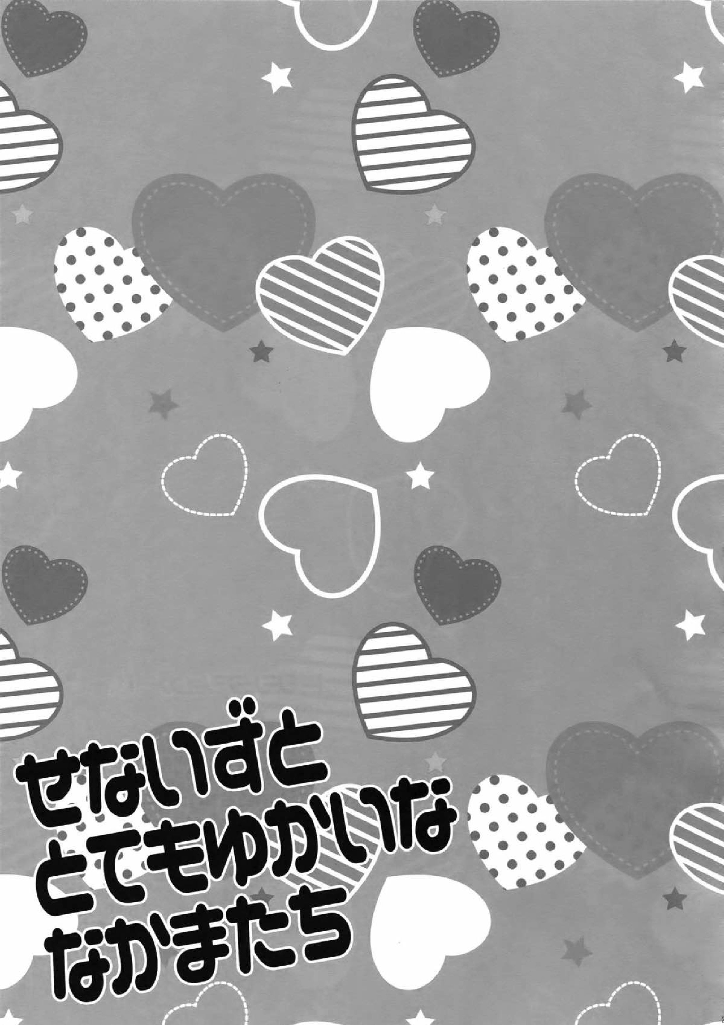 せないずととてもゆかいななかまたち 18ページ