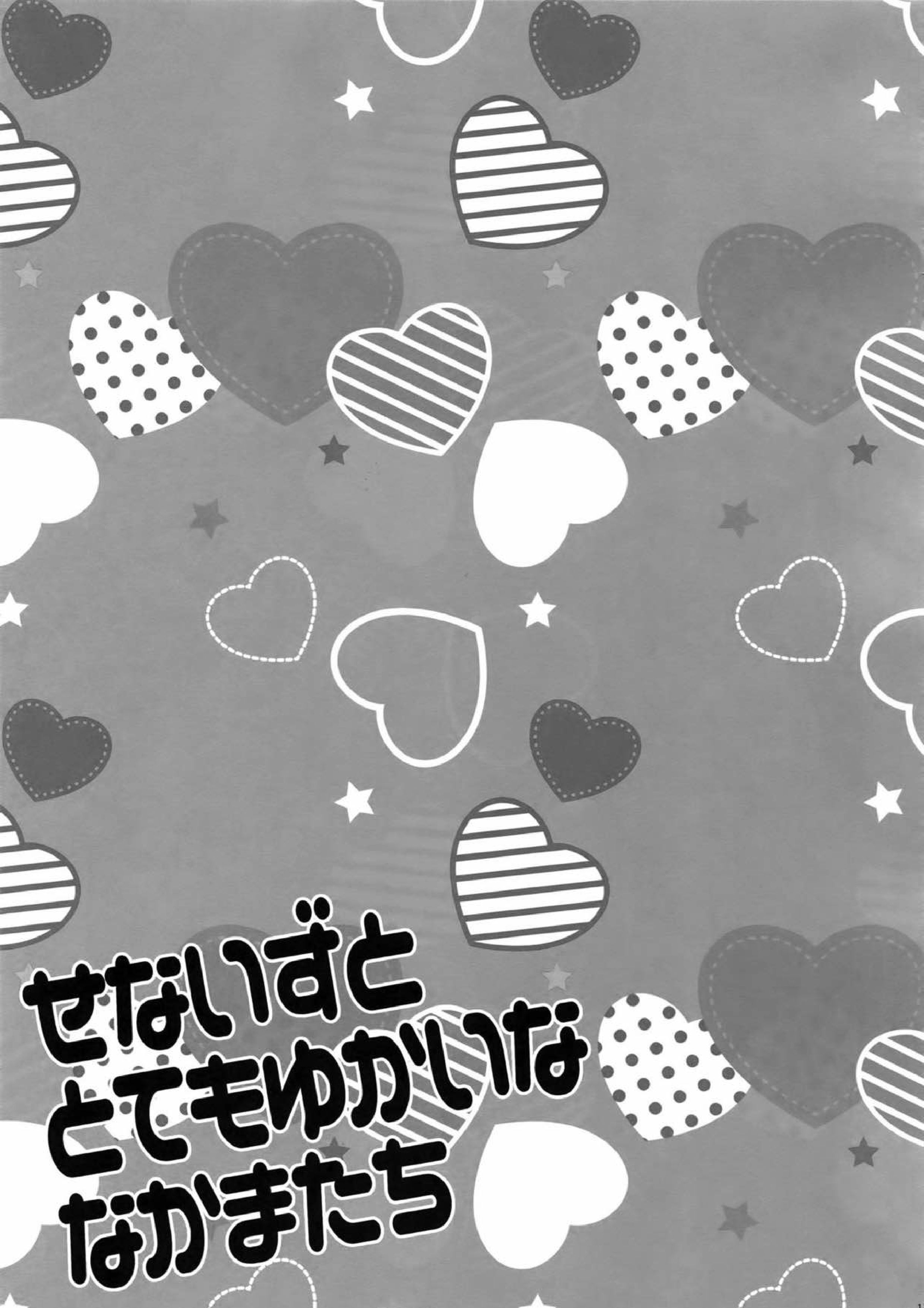 せないずととてもゆかいななかまたち 112ページ