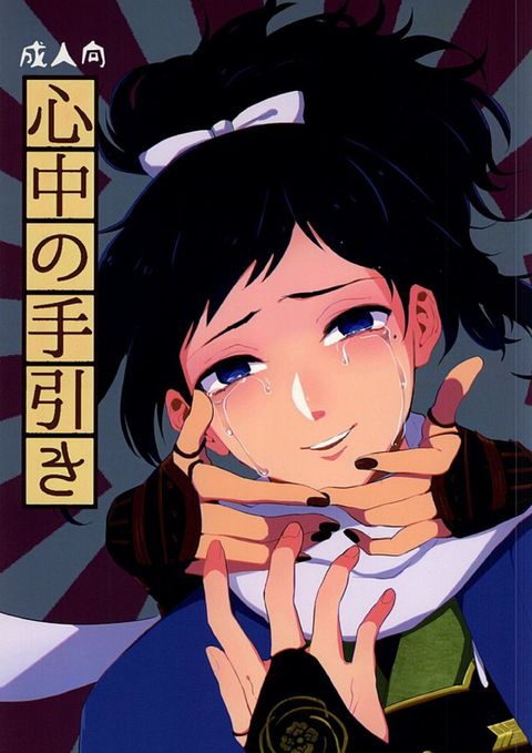 心中の手引き