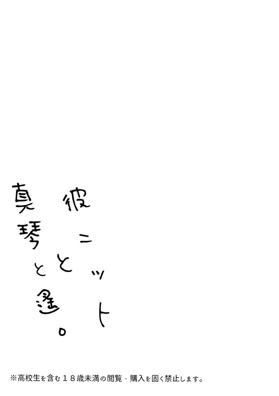 彼ニットと真琴と遙。 2ページ