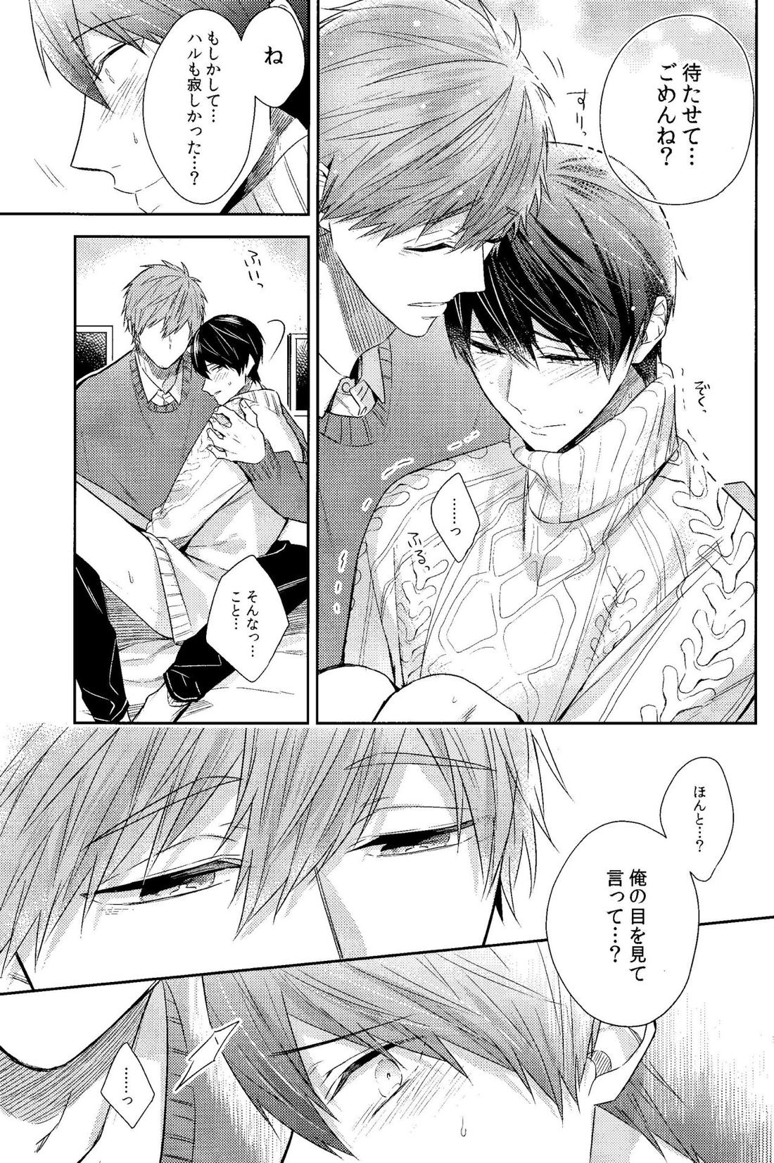 彼ニットと真琴と遙。 16ページ