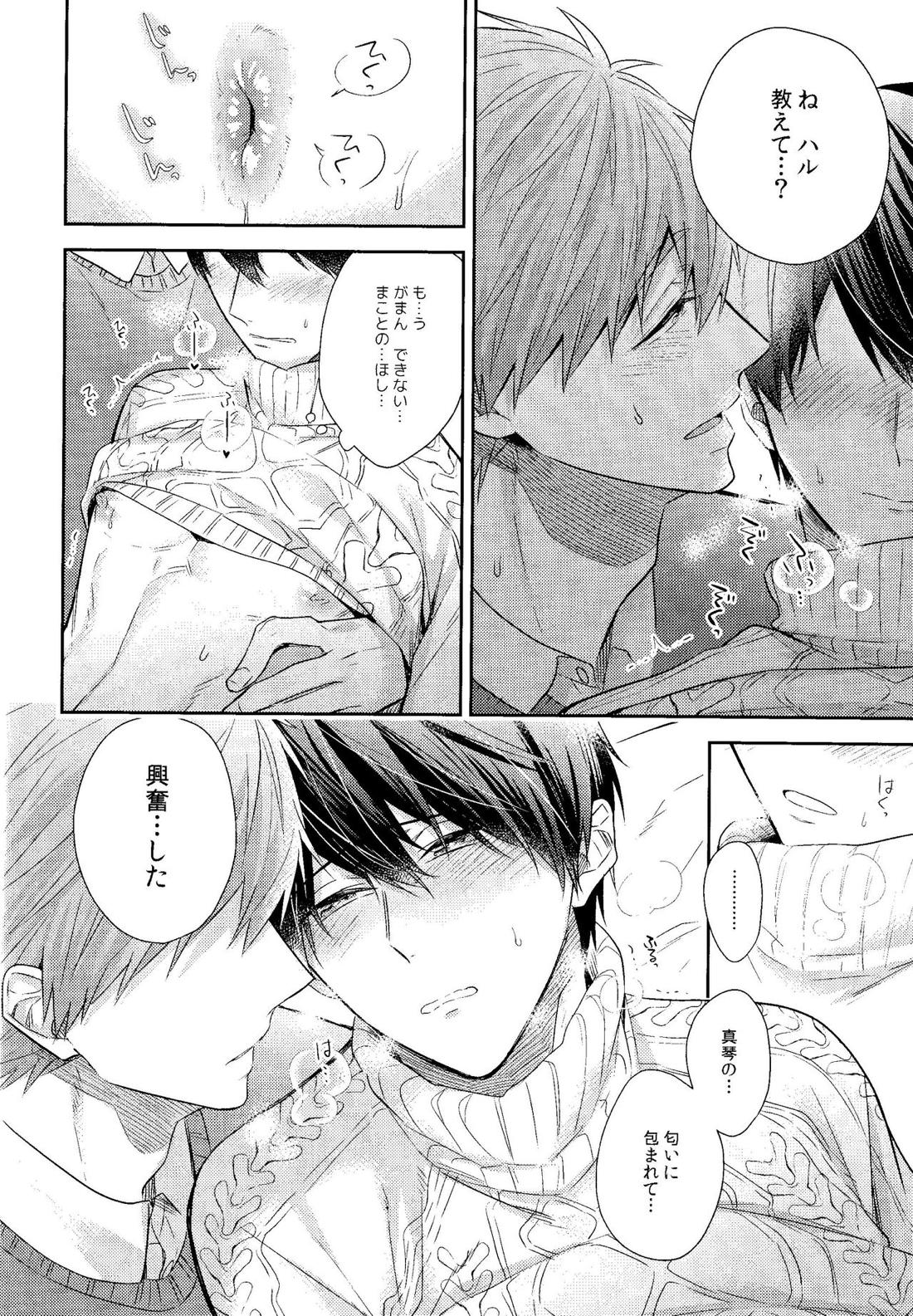 彼ニットと真琴と遙。 21ページ