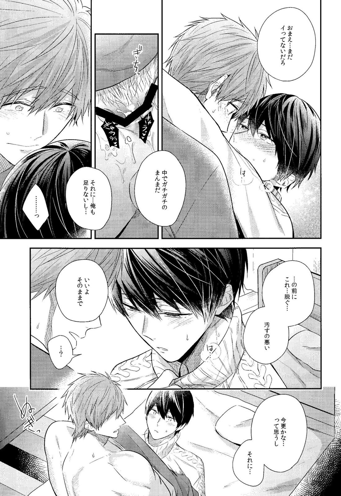 彼ニットと真琴と遙。 28ページ