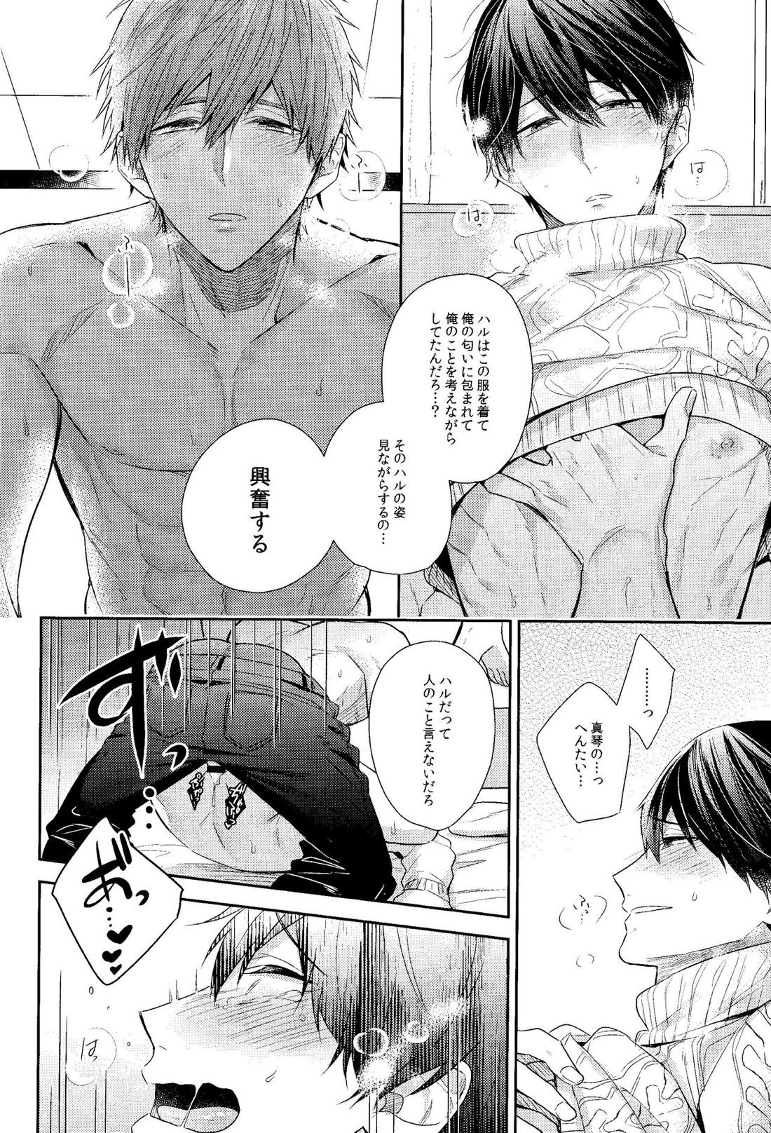 彼ニットと真琴と遙。 29ページ