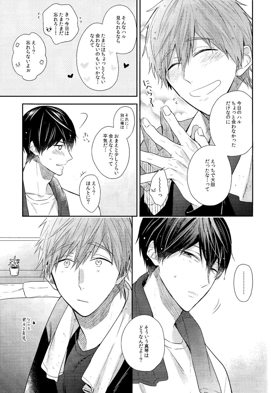 彼ニットと真琴と遙。 34ページ