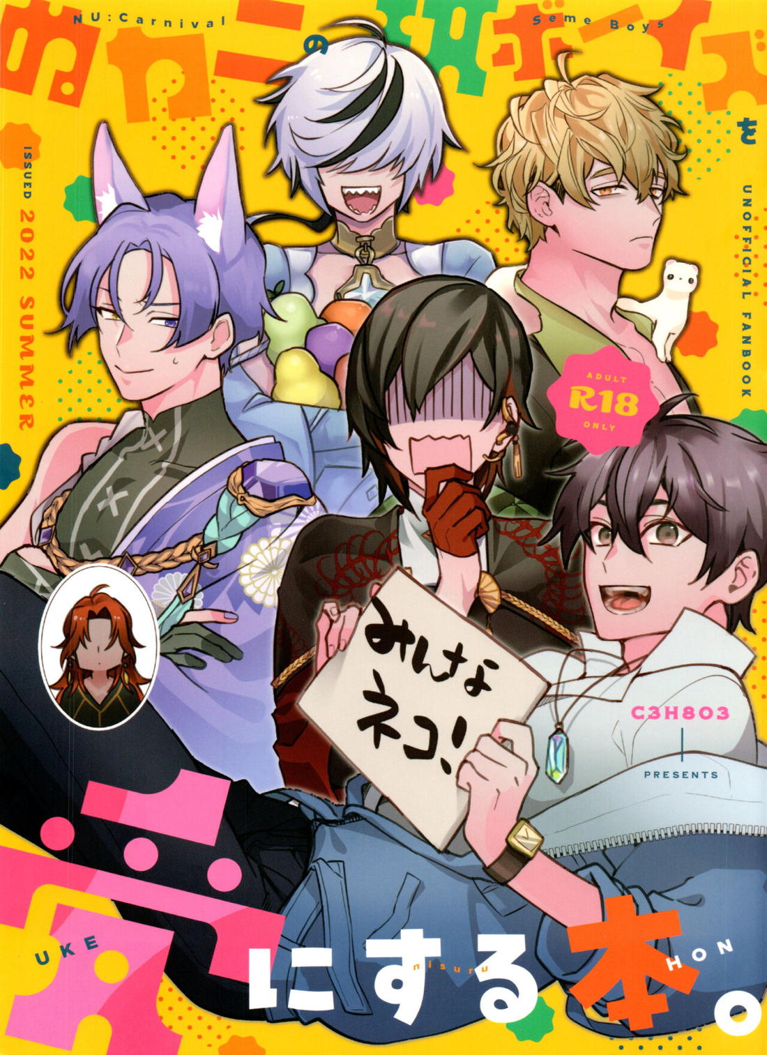 ぬカニの攻ボーイズを受にする本 1ページ