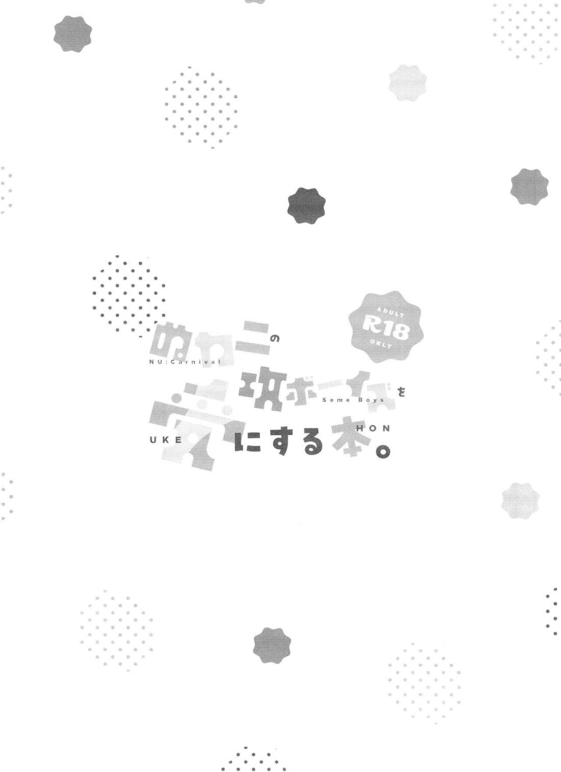 ぬカニの攻ボーイズを受にする本 8ページ