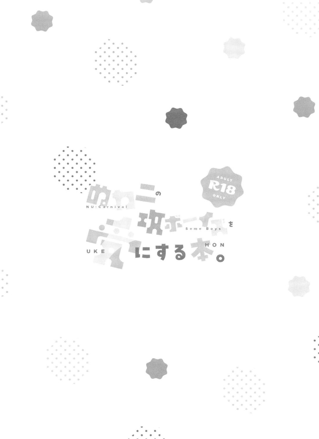 ぬカニの攻ボーイズを受にする本 13ページ
