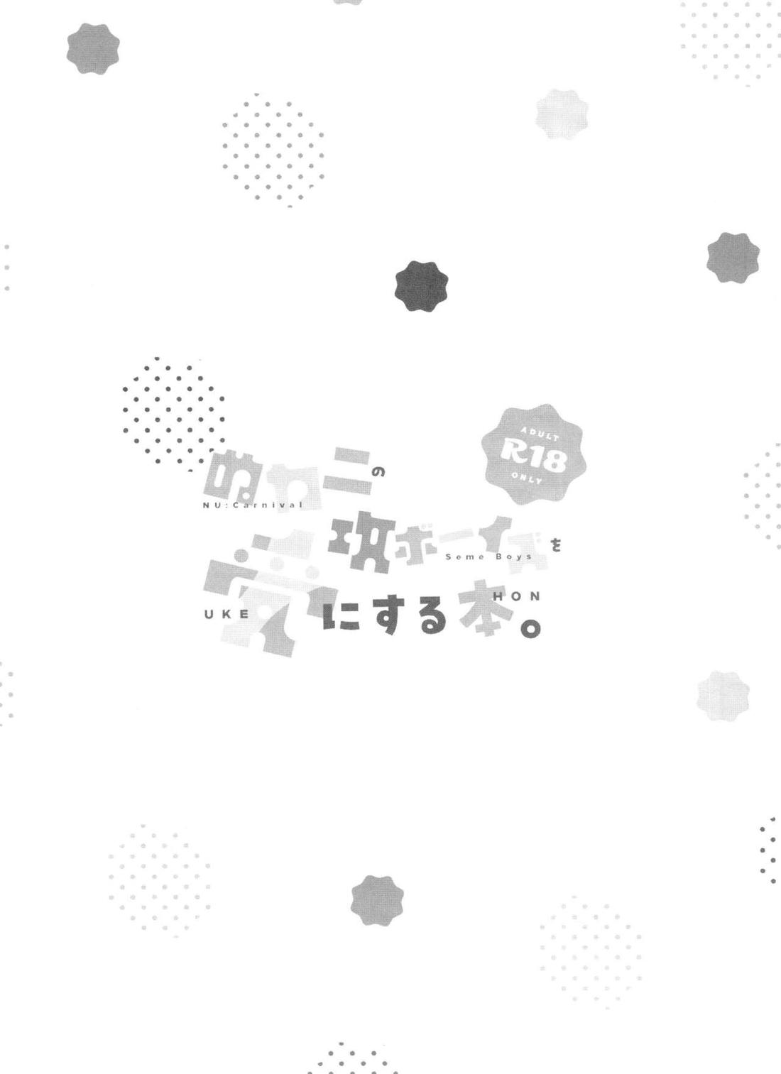 ぬカニの攻ボーイズを受にする本 18ページ