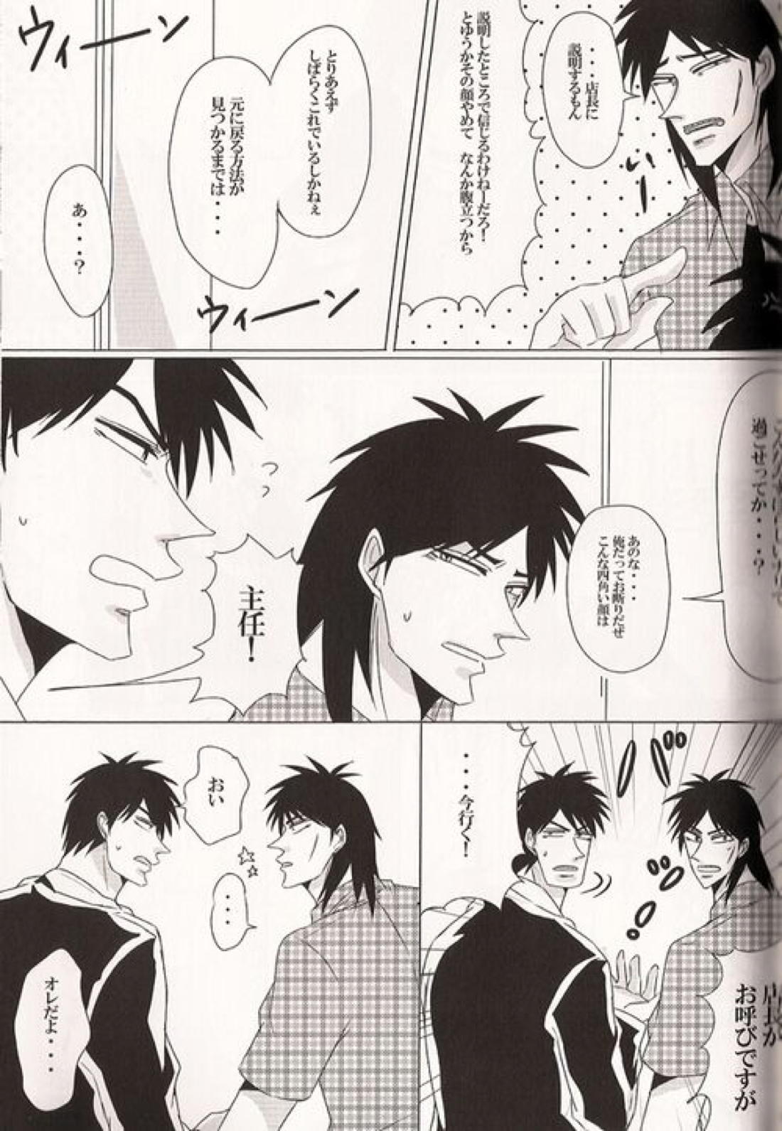 カイジと村上が入れ代わって一条と戯れる本。 11ページ