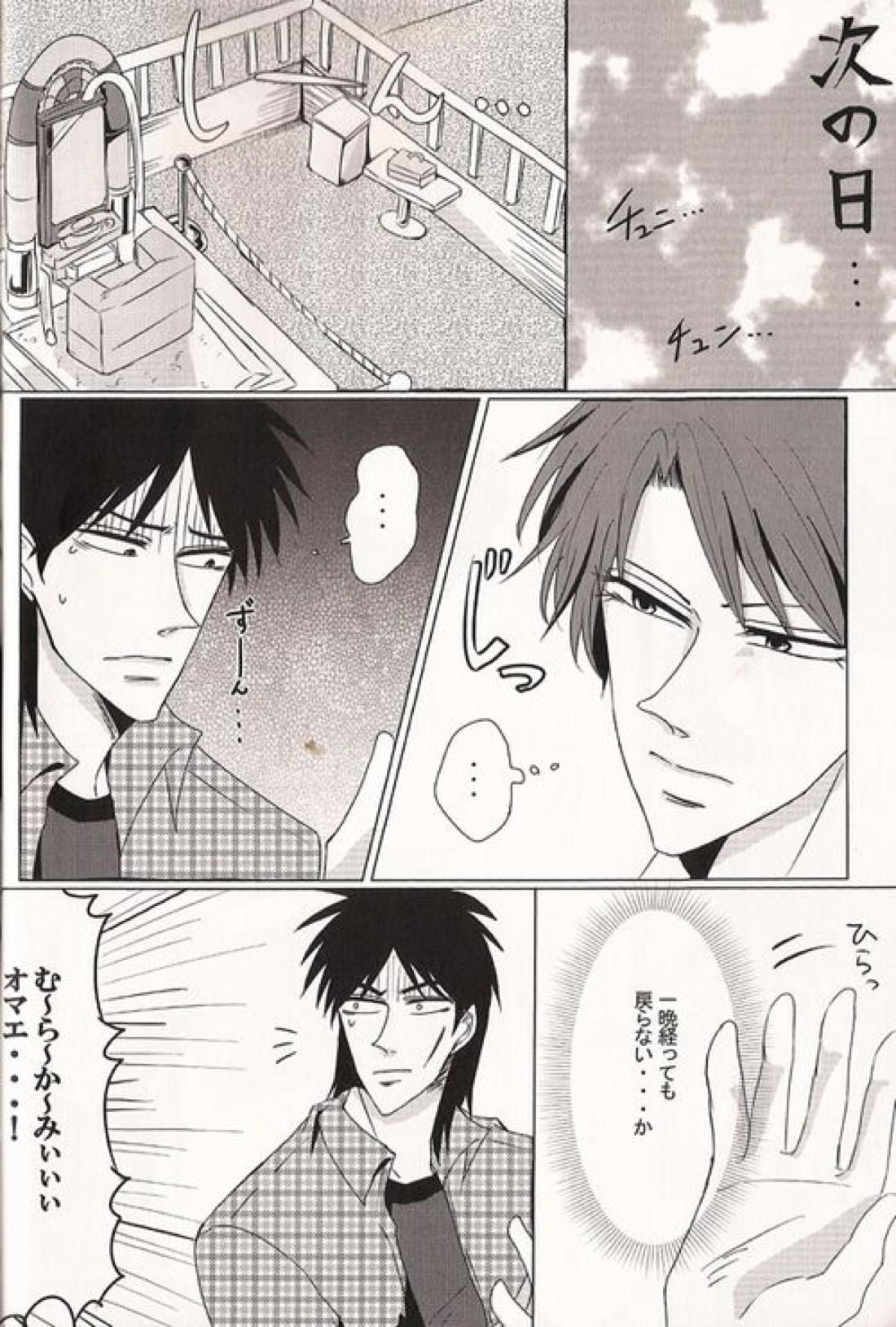 カイジと村上が入れ代わって一条と戯れる本。 16ページ