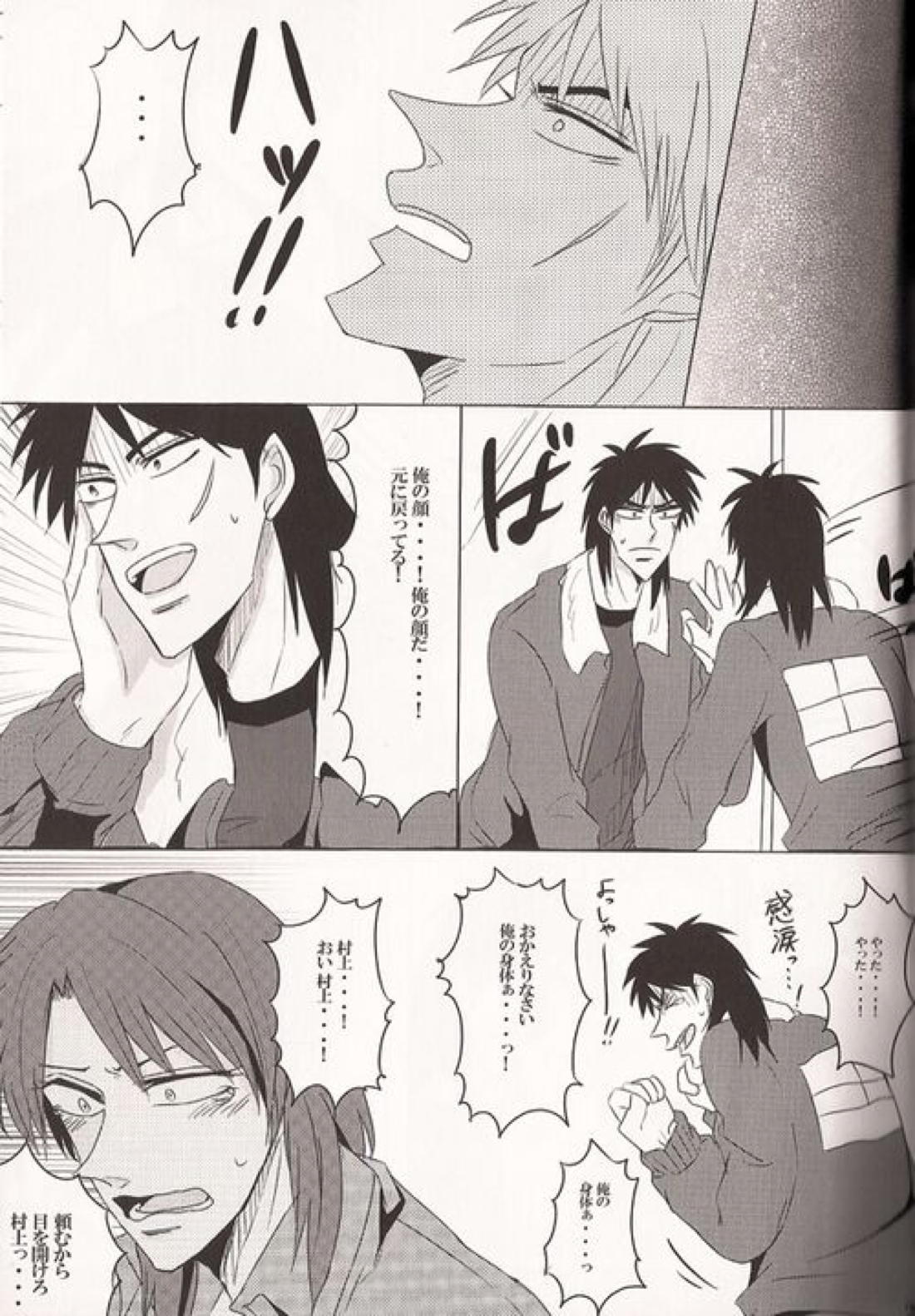 カイジと村上が入れ代わって一条と戯れる本。 29ページ