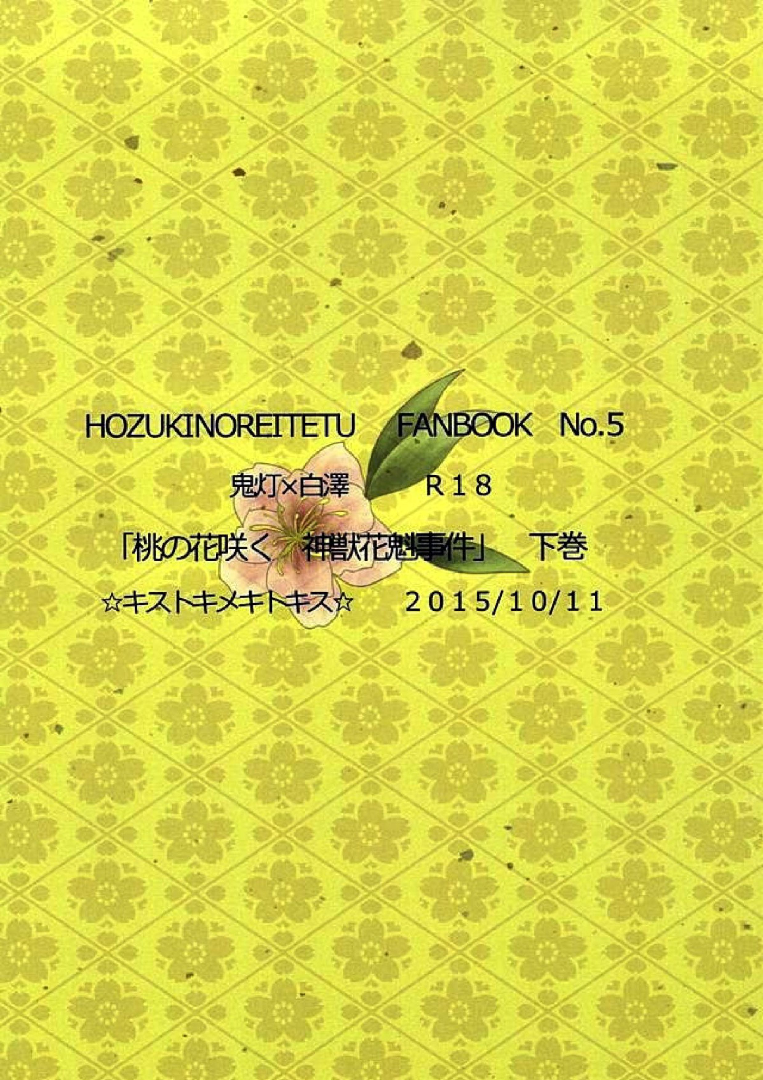 桃の花咲く 神獣花魁事件 下巻 23ページ