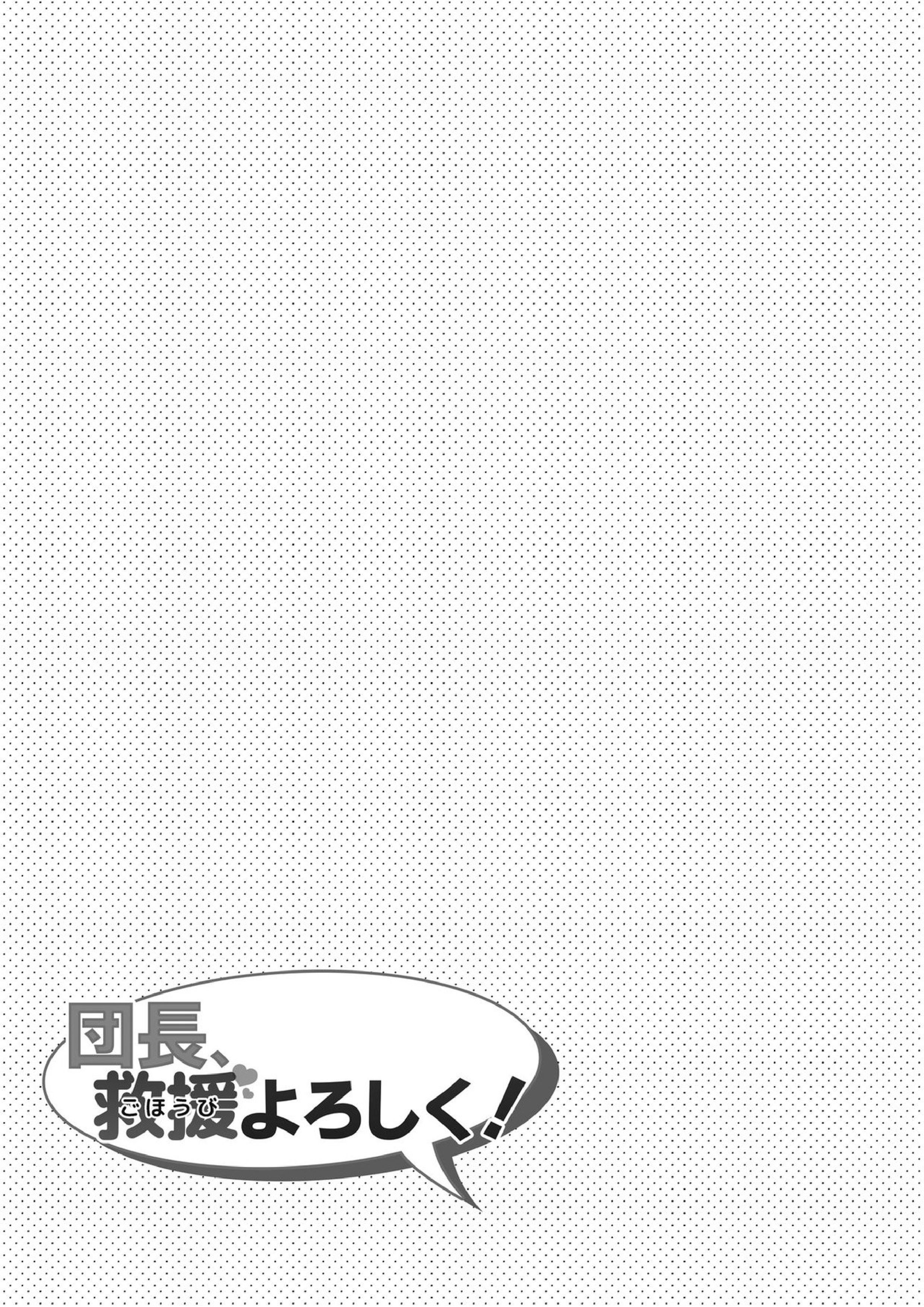団長、救援よろしく！ 27ページ