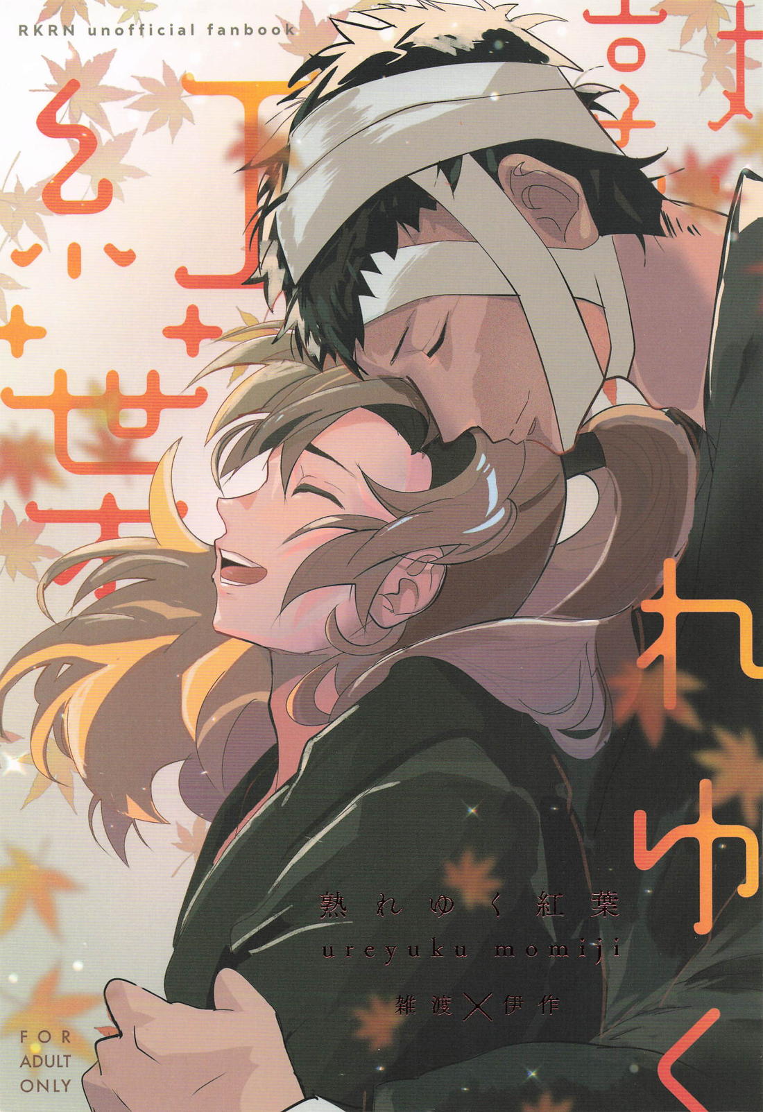 熟れゆく紅葉 1ページ