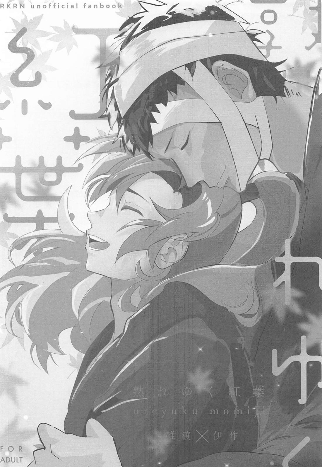 熟れゆく紅葉 2ページ