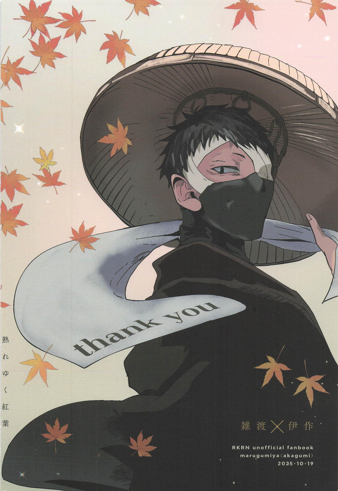 熟れゆく紅葉 30ページ