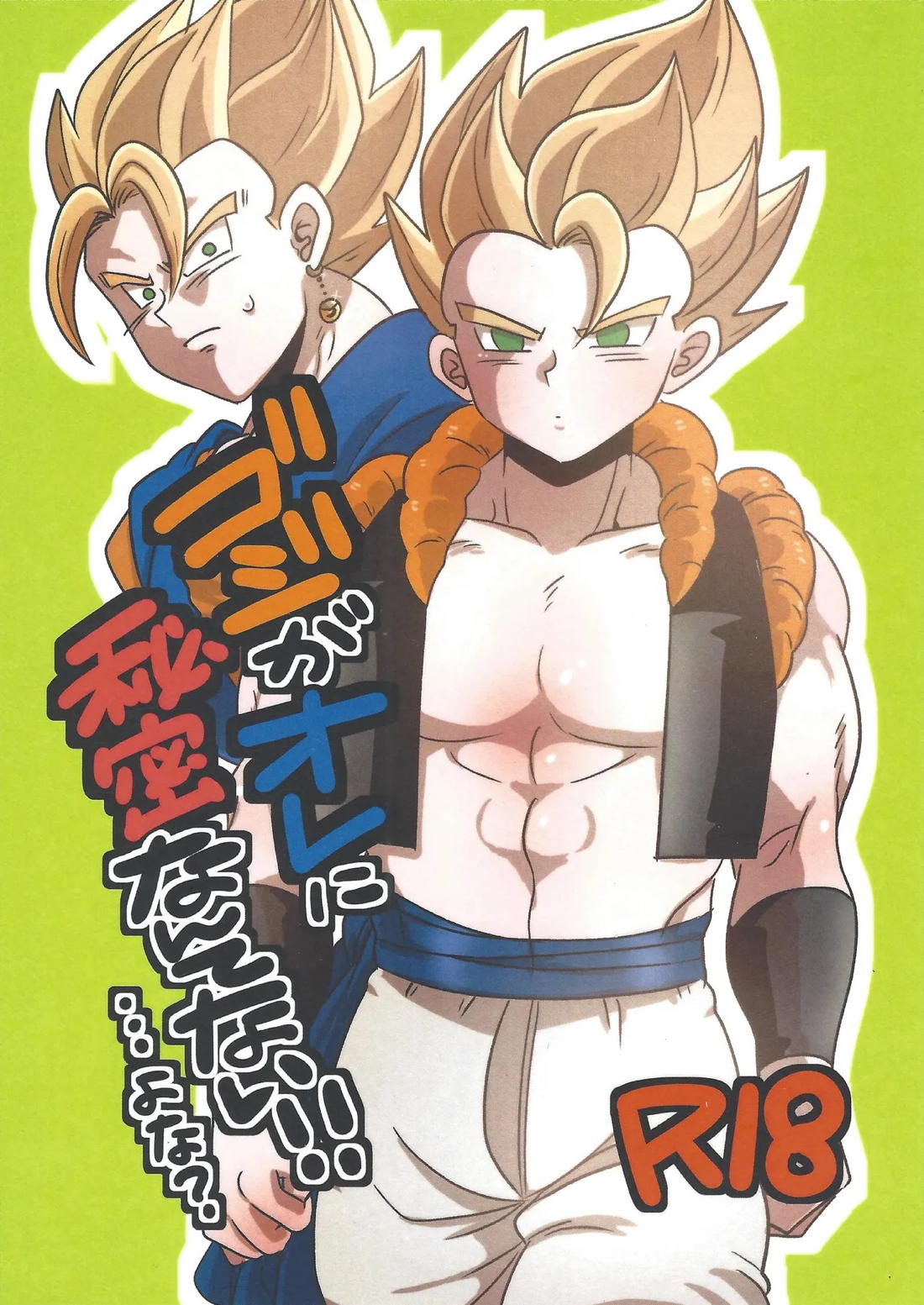 ゴジがオレに秘密なんてない!!…よな？ 1ページ