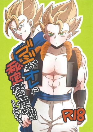 ゴジがオレに秘密なんてない!!…よな？