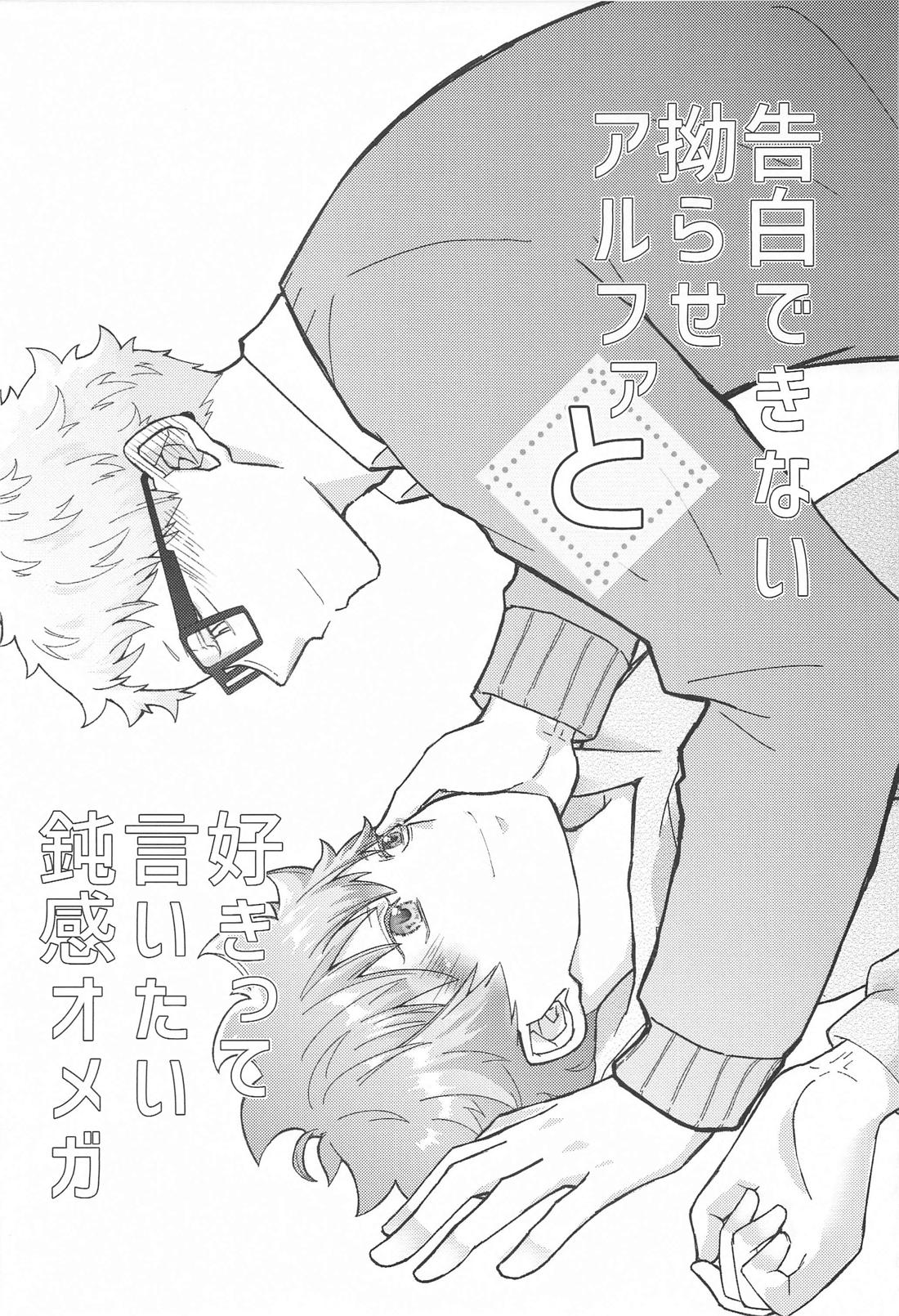 告白できない拗らせアルファと好きって言いたい鈍感オメガ 2ページ