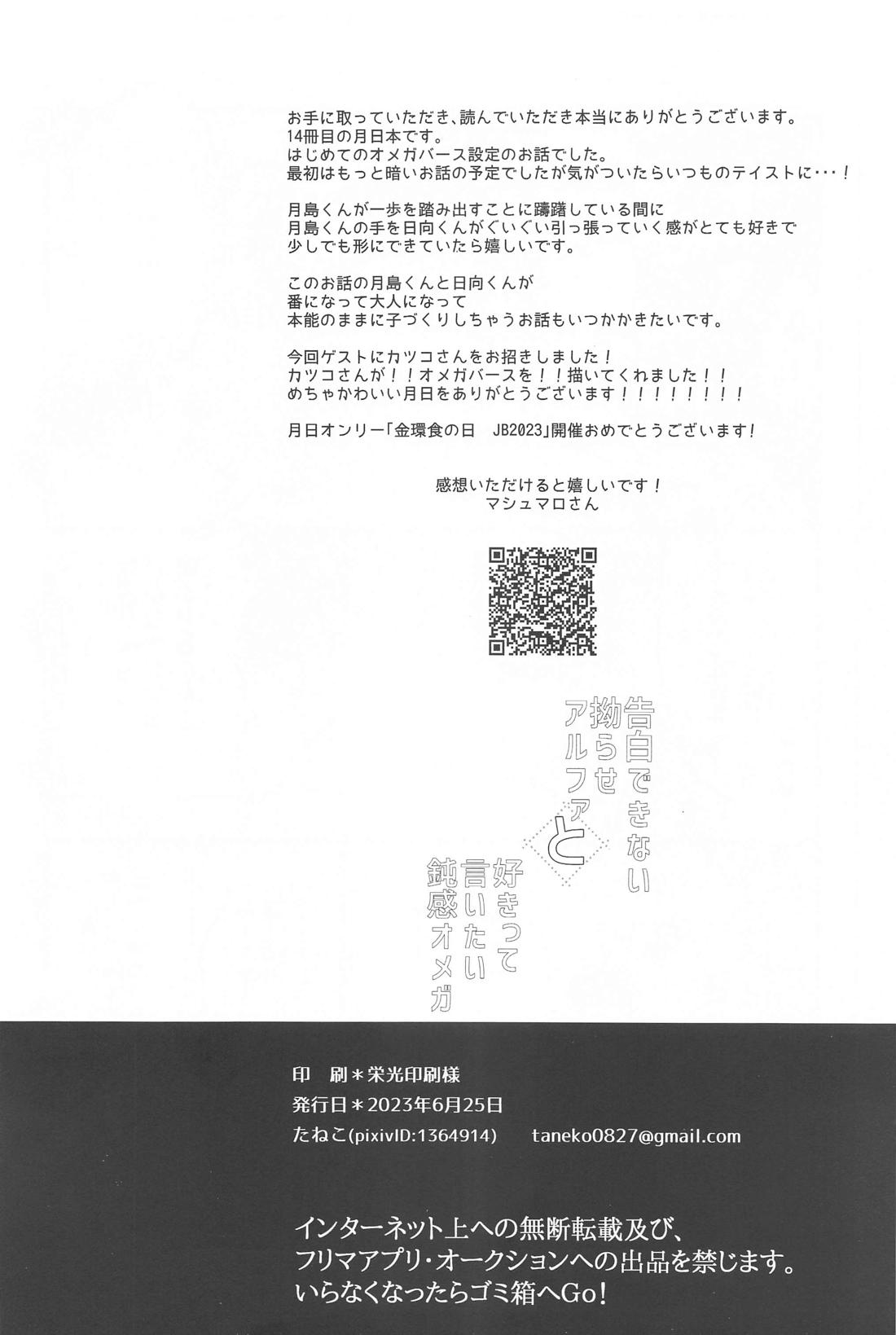告白できない拗らせアルファと好きって言いたい鈍感オメガ 53ページ