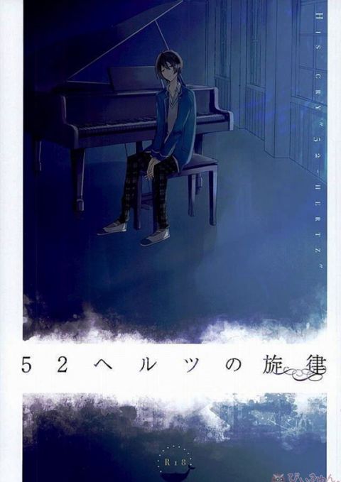 52ヘルツの旋律