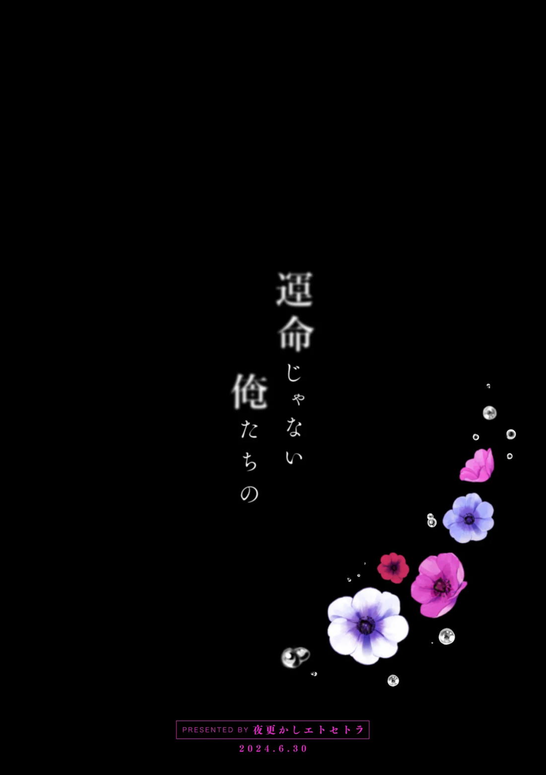 運命じゃない俺たちの 58ページ