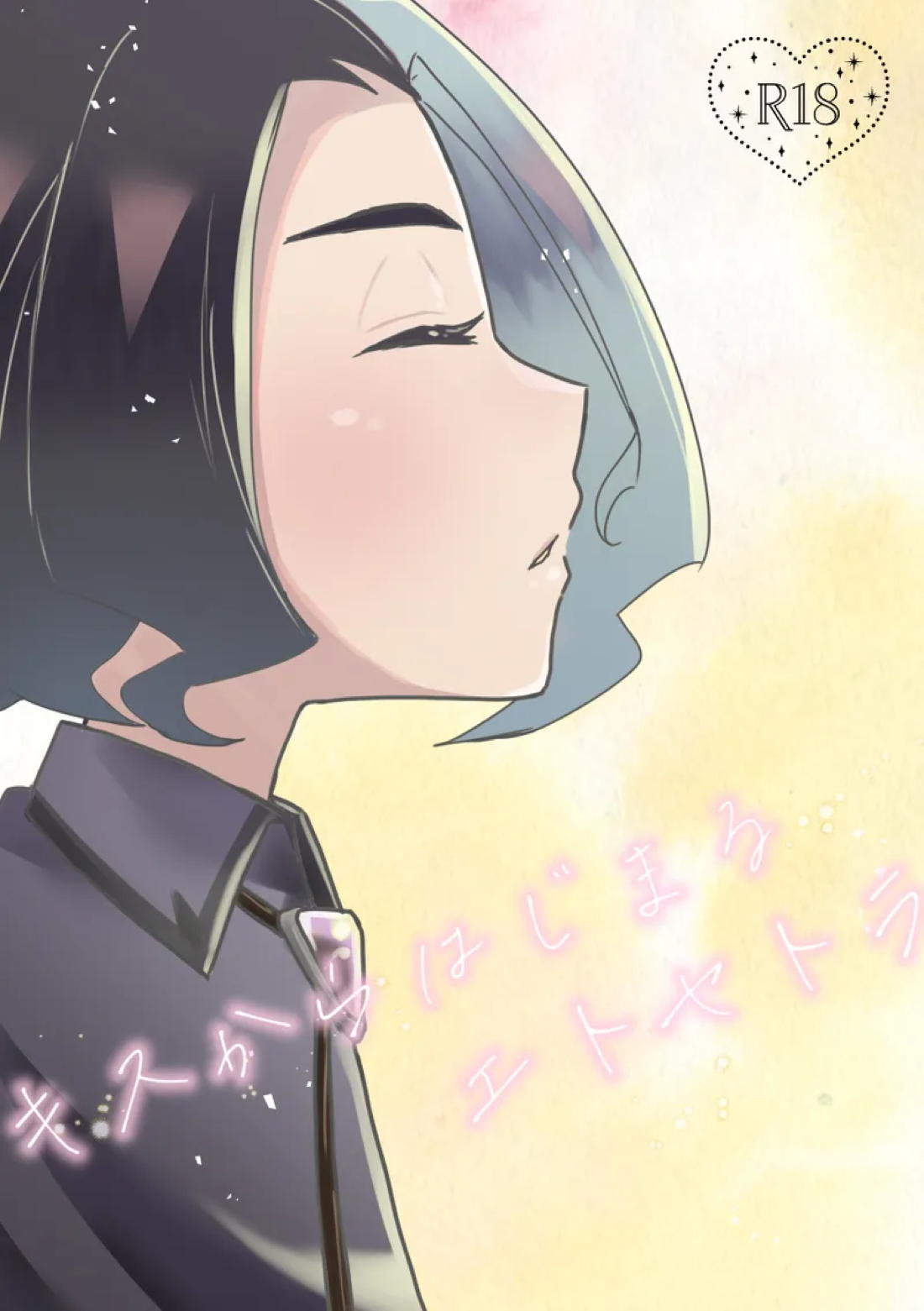 キスからはじまるエトセトラ 1ページ