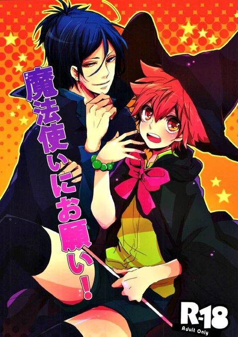 魔法使いにお願い!