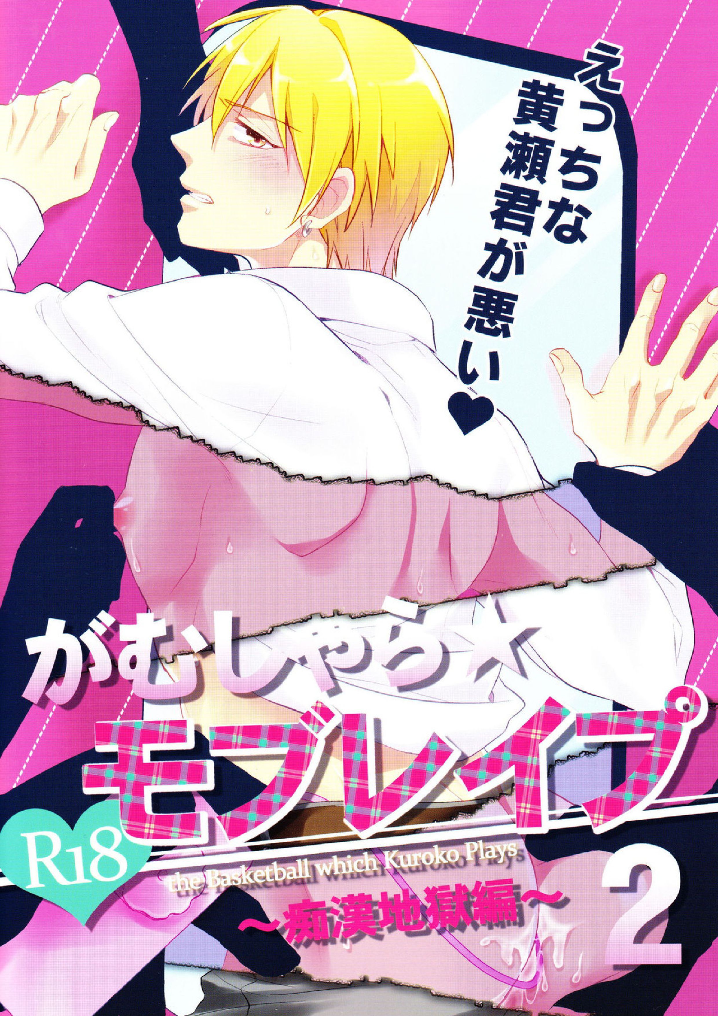 がむしゃら★モブレイプ2～痴漢地獄編～ 2ページ