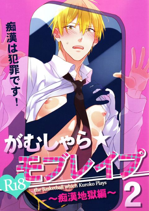 がむしゃら★モブレイプ2~痴漢地獄編~