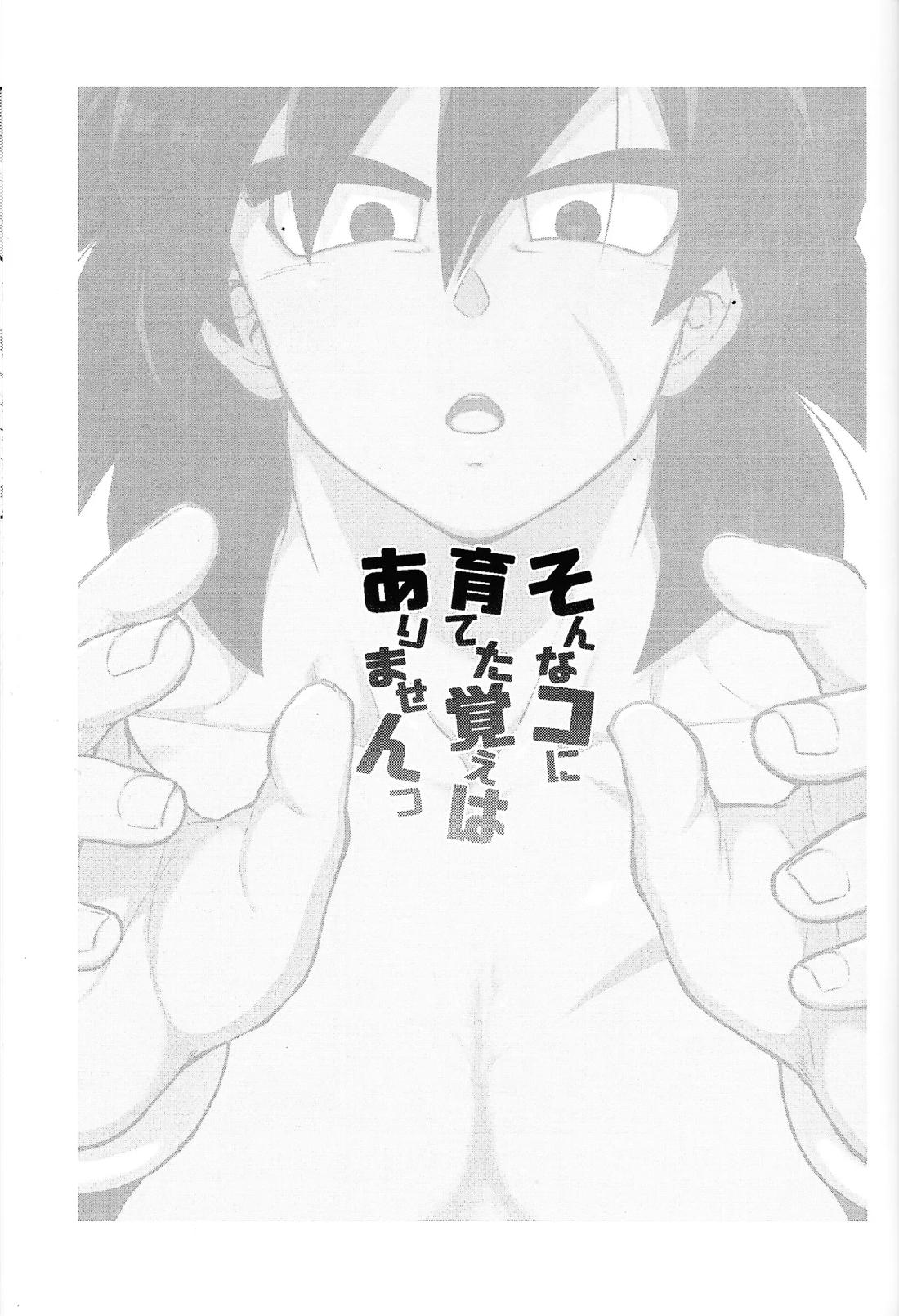 そんなコに育てた覚えはありませんっ 2ページ