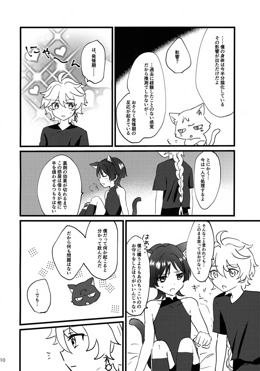 猫耳物語 9ページ