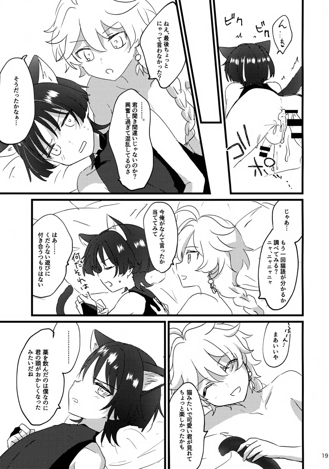 猫耳物語 18ページ