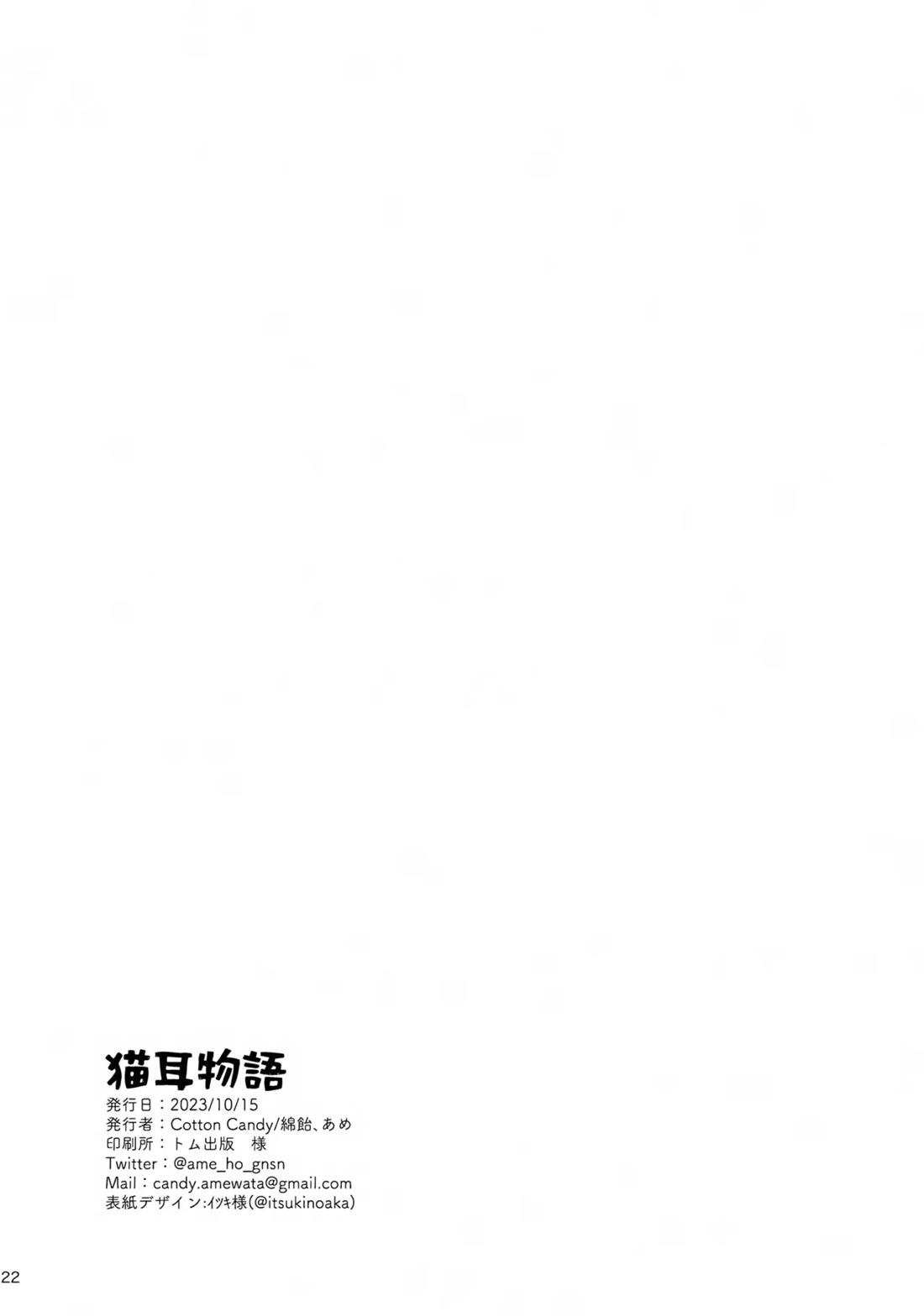 猫耳物語 21ページ