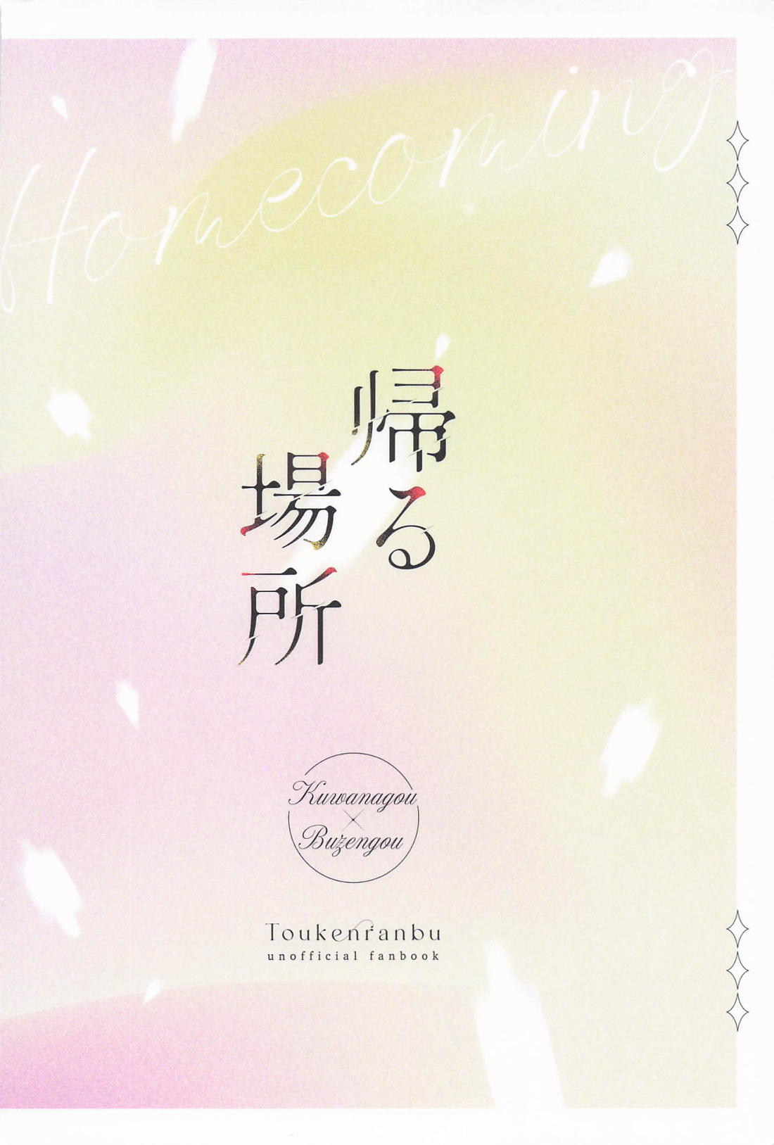 帰る場所 42ページ