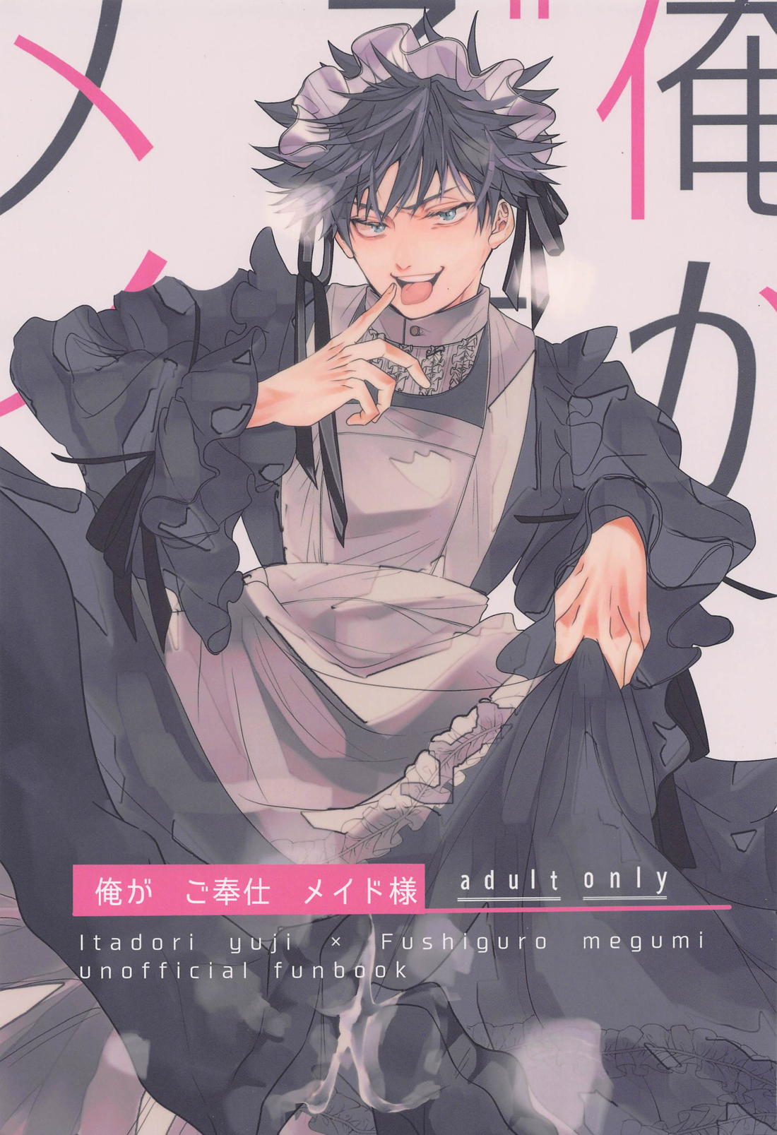 俺がご奉仕メイド様 1ページ
