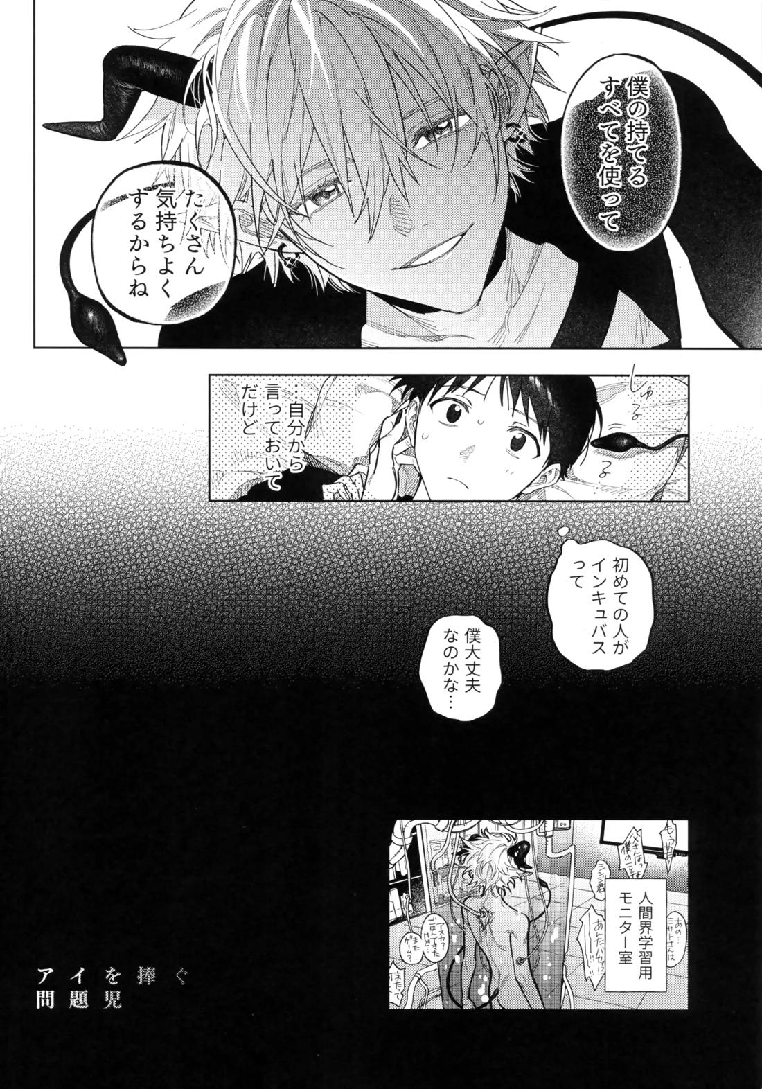 アイを捧ぐ問題児 21ページ