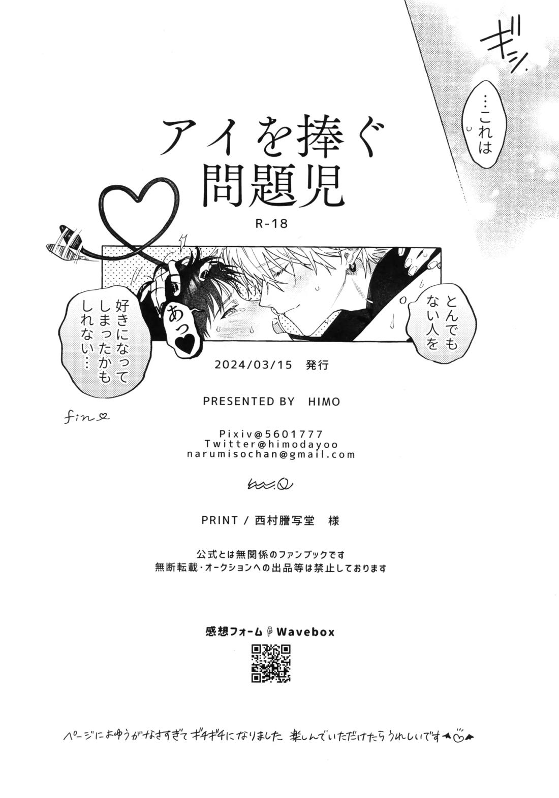 アイを捧ぐ問題児 33ページ