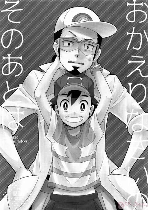 おかえりなさいのそのあとは