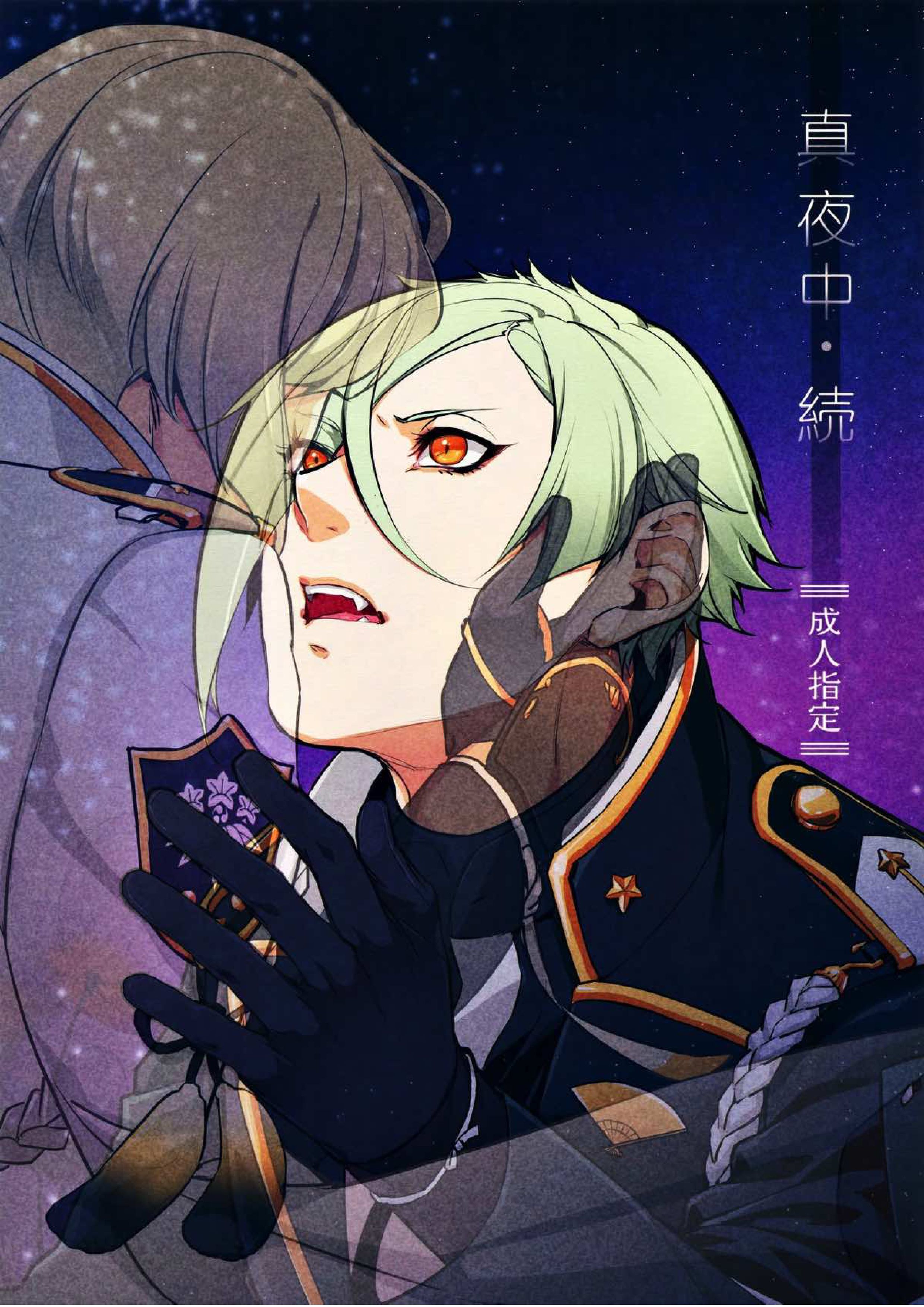 真夜中・続 1ページ