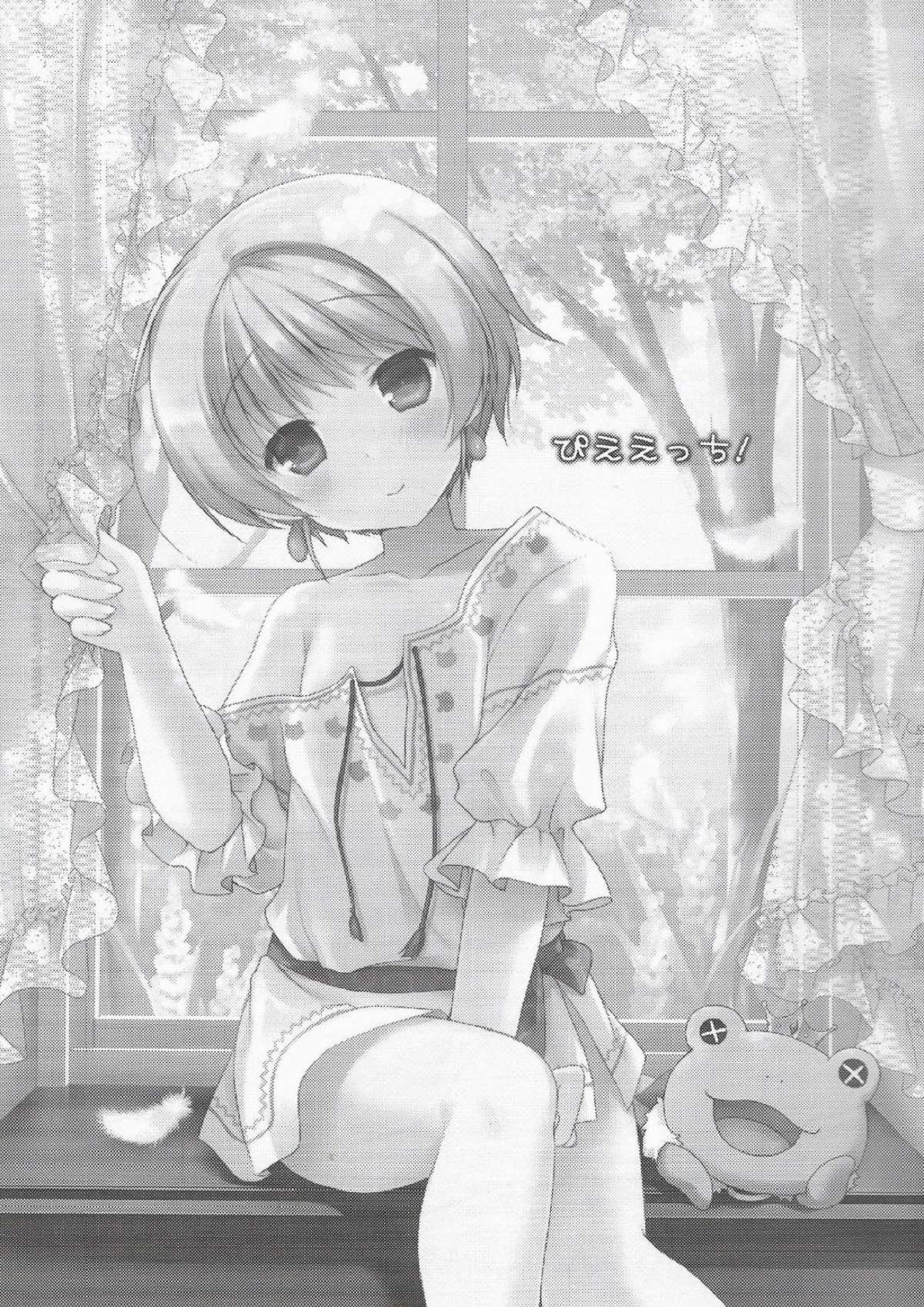 ぴええっち！ 2ページ