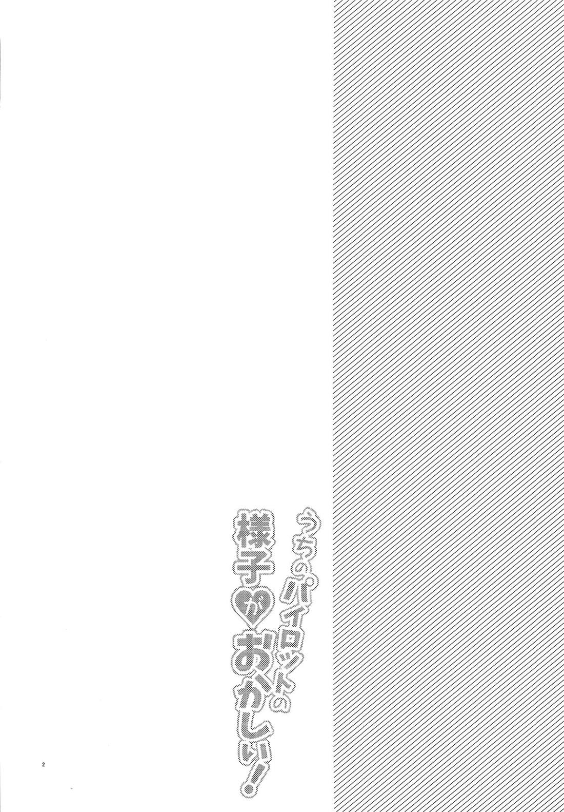 うちのパイロットの様子がおかしい! 3ページ