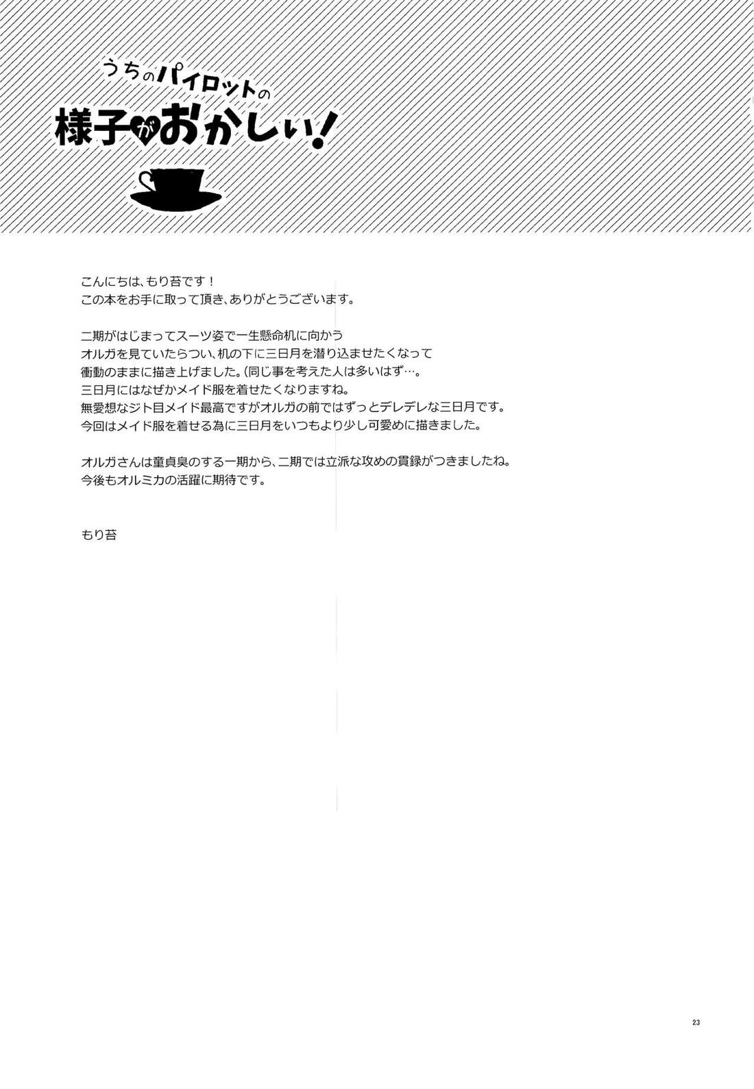 うちのパイロットの様子がおかしい! 24ページ