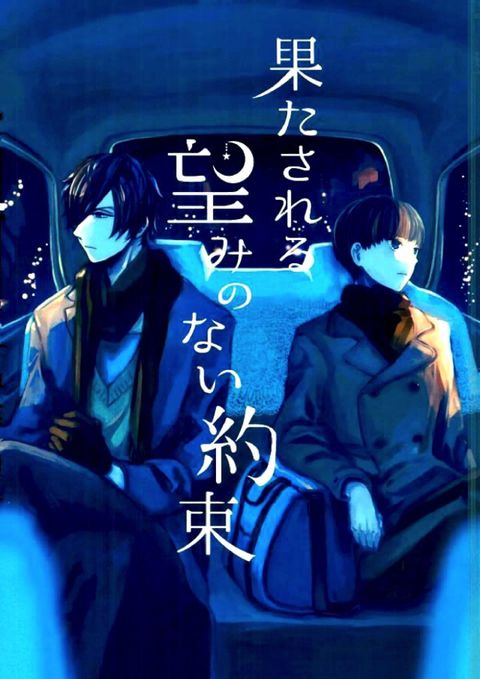 果たされる望みのない約束